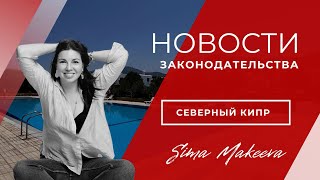Изменения в законодательстве Северного Кипра. Лето 2025. Бонус: кейсы, как делать не надо!