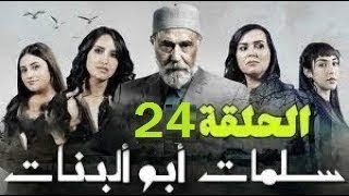 24 سلمات ابو البنات الحلقة - Salamat abo lbanat EP 24