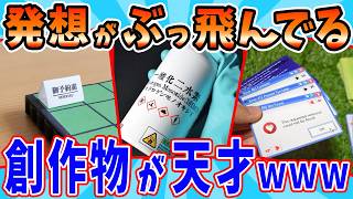 既成概念を壊した絶対にニヤニヤする創作物が天才すぎるwww