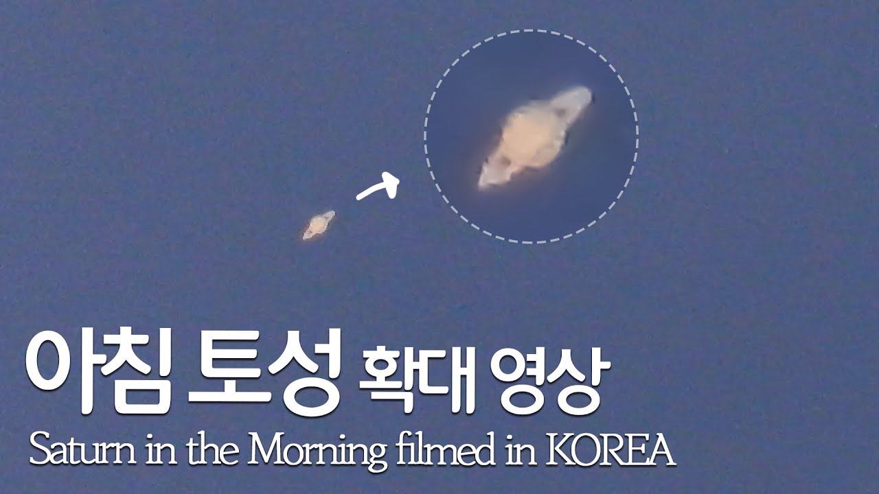 대박!! 오늘 아침 토성의 모습 | Saturn in the Morning Photographed in Korea