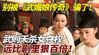 别被《武媚娘传奇》骗了!武则天杀女夺权,远比剧里狠百倍! #歷史 #歷史故事 #武则天