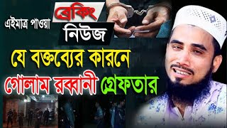 ব্রেকিং নিউজ যে বক্তব্যের কারনে গোলাম রব্বানী গ্রেফতার | Golam Rabbani Waz | rtp | bd waz