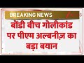 PM Albanese on Sydney Attack: बोंडी बीच गोलीकांड पर पीएम अल्बनीज़ का बड़ा बयान | Breaking News