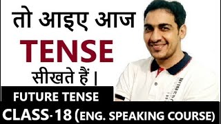TENSES || आज सीखते हैं FUTURE TENSE || English Speaking Course || CLASS 18 ||