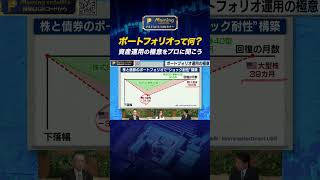 👆👆本編はこちら👆👆ポートフォリオって何？資産運用の極意をプロに聞こう（2024年1月25日） #モーサテプレミアム