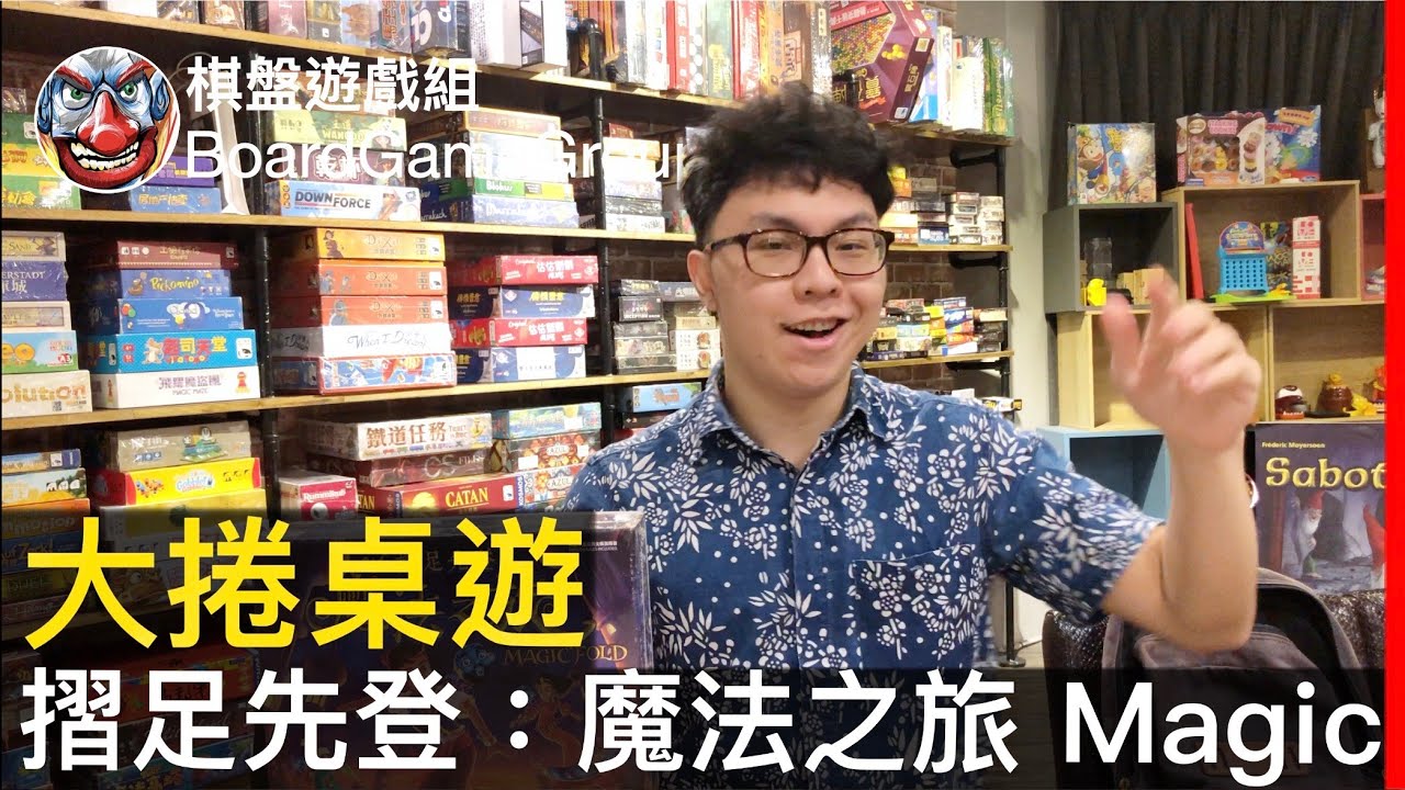 大捲桌遊 2 摺足先登 魔法之旅magic Fold With 彥廷 栢龍玩具 棋盤遊戲組 Youtube