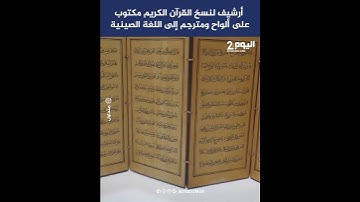 كنوز إسلامية في خزائن الصين: أرشيف لنسخ القرآن الكريم مكتوب على ألواح ومترجم إلى اللغة الصينية