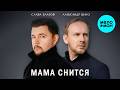 Александр ШАТО, Слава Благов - Мама снится (Single 2026)