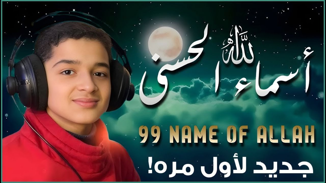 لأول مره ! أسماء الله الحسنى بصوت الصغير عبدالله شعبان - هدوء و سكينة لا توصف Names Of Allah