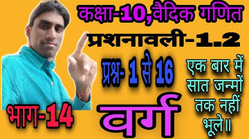 #mathsvj #class10 #rbse  #vedicganit|Ex.-1.2 के प्रश्न-1से 16|Rbse class-10,वैदिक गणित|भाग-14