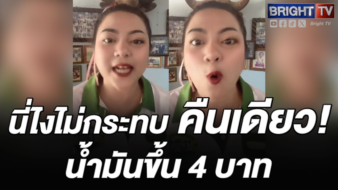 มึ_แหกตาดู! สาว ฟาดสนั่น ที่บอกน้ำมันจะไม่ขึ้น พวกเจ้าสัว มันรอซ้ำเติมประชาชน