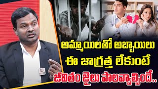 అబ్బాయిలూ అమ్మాయిల విషయంలో జాగ్రత్త || Legal Cases on Stalking Girls in Online @HitTVLegal