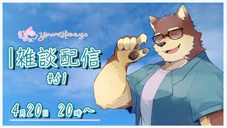 【のんびり雑談＃51】◆ちょっと忙しい時期のマシュマロ返信と雑談配信◆【獣Vtuber/八波はるかげ】