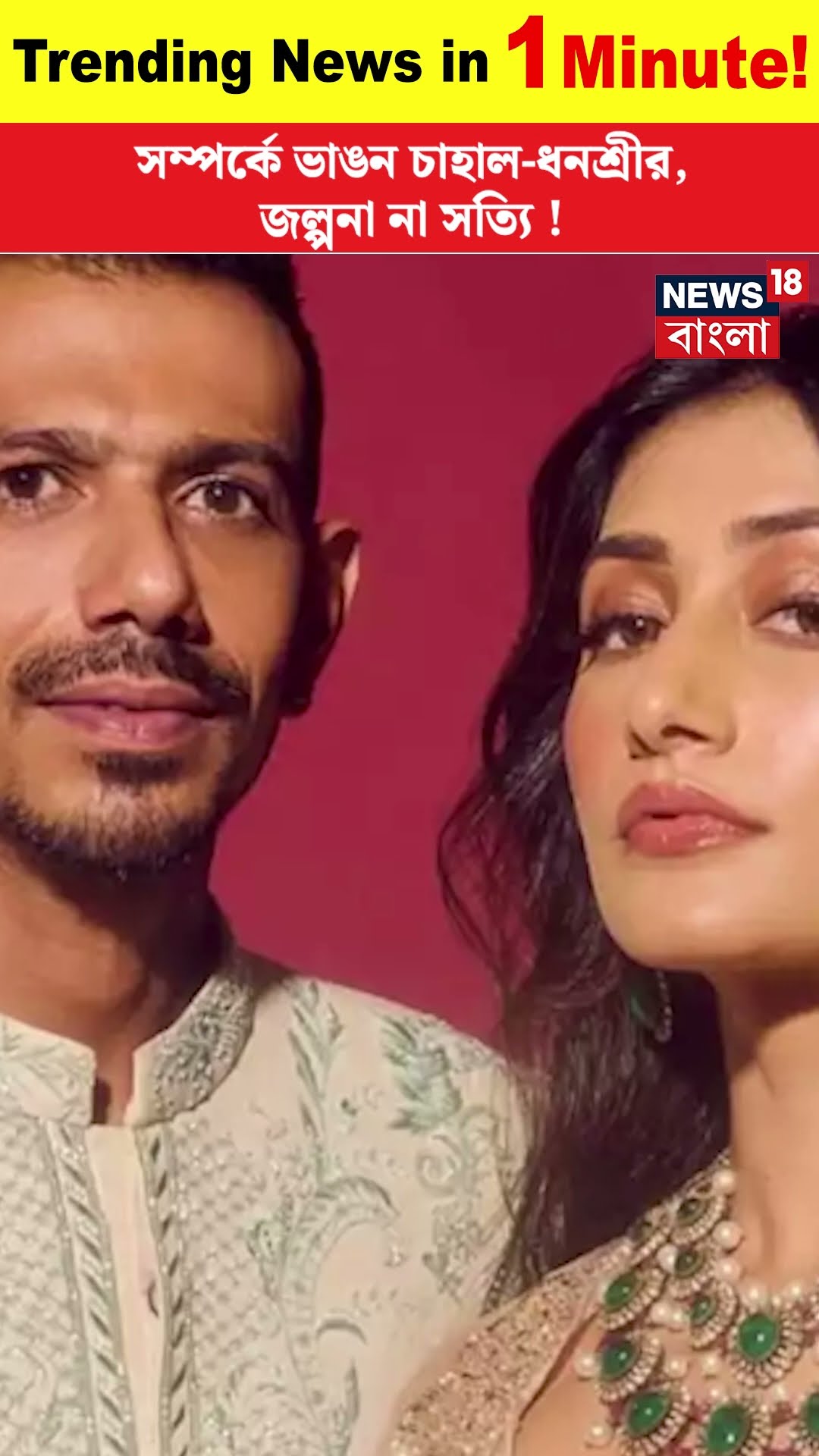 সম্পর্কে ভাঙন Chahal-Dhanashreeর, জল্পনা না সত্যি ! | Trending News | N18S | #shorts