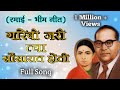 गरिबी जरी त्या सौंसारात होती - रमाई गीत । Full Song - Garibi Jari Tya | Lyrics |Ramai Bhim Geet