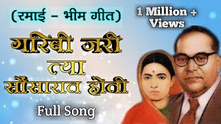 Video voorbeeld van "गरिबी जरी त्या सौंसारात होती - रमाई गीत । Full Song - Garibi Jari Tya | Lyrics |Ramai Bhim Geet"