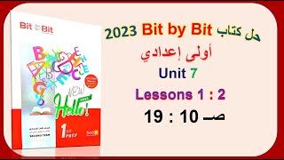 حل كتاب بت باي بت 2023 أولى اعدادي Unit 7 صــ 10 : 19 الدروس 1 : 2 Bit by Bit  الترم الثاني الوحدة7