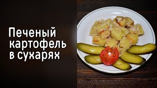 Печеный картофель в сухарях Печеный картофель в сухарях