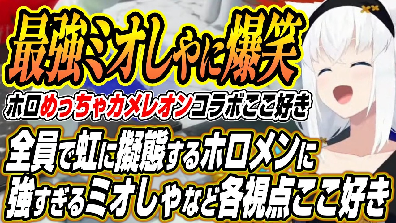 【ホロライブ切り抜き/白上フブキ】全員で擬態するホロメンに最強ミオしゃのホロめっちゃカメレオンここ好き【大神ミオ/ロボ子さん/水宮枢/さくらみこ/夏色まつり/博衣こより/響咲リオナ/綺々羅々ヴィヴィ】