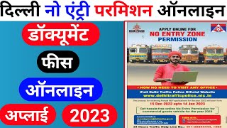 दिल्ली नो एंट्री परमिशन कैसे अप्लाई करें 💥how to apply no entry permission डॉक्यूमेंट फीस आदि