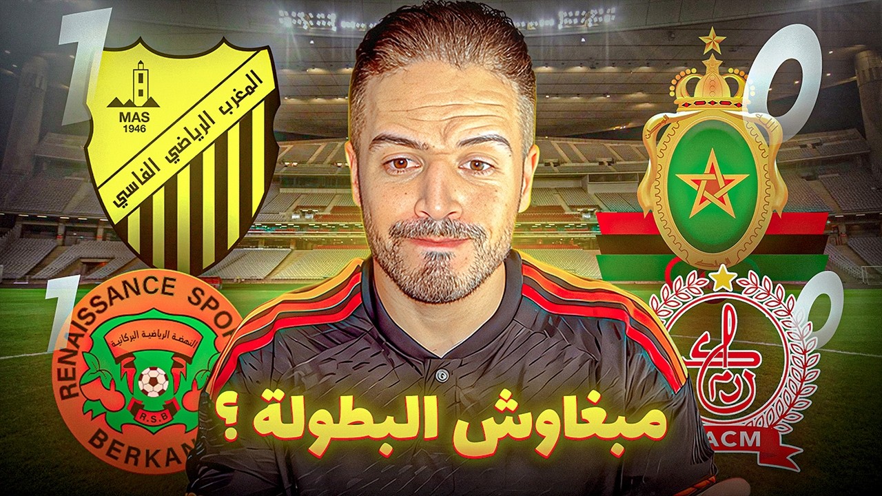 مال ايت منا مع لاعابة ؟ وشنو واقع فالوداد/ ليفار والماص عاضين فالبطولة !!