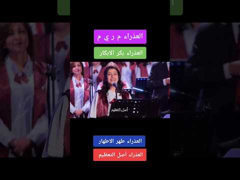 ترنيمة العذراء م ر ي م العذراء بكر الابكار العذراء طهر الاطهار العذراء أصل التعظيم العذراء مريم