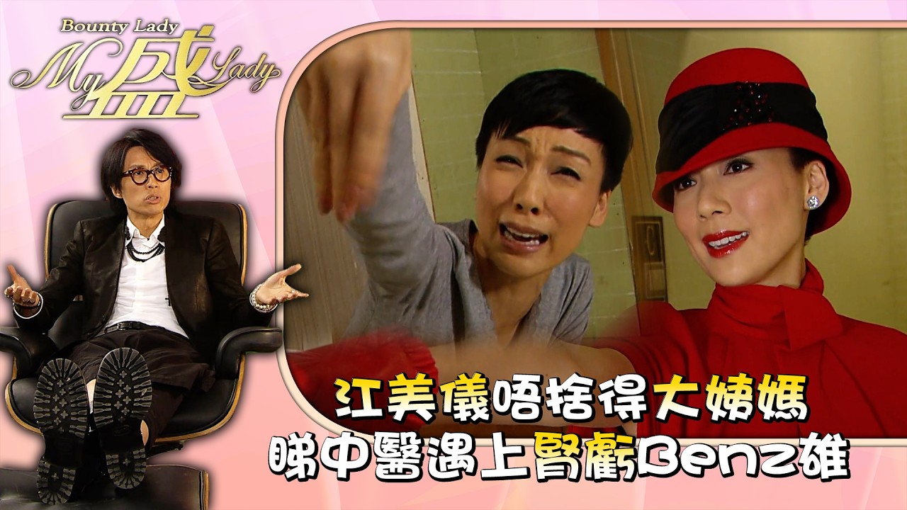 My盛Lady｜江美儀唔捨得大姨媽 睇中醫遇上腎虧Benz雄 第十二集劇情｜黃子華｜江美儀｜許紹雄｜徐子珊｜TVB劇集 #黃子華 #搞笑 #劇集 #電視劇 #My盛Lady