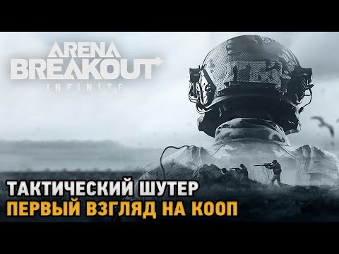 Видео: Arena Breakout: Infinite # Тактический шутер ( первый взгляд на кооп )