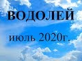 ВОДОЛЕЙ - Июль 2020г.! Таро прогноз