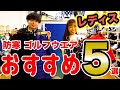 中綿、撥水、裏起毛で暖かいのに動きやすい！冬のレディスゴルフウェアおすすめ5選を大紹介【ゴルフ５おすすめアイテム】