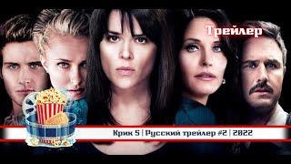 🔥 Крик 5 | Русский трейлер #2 | 2022