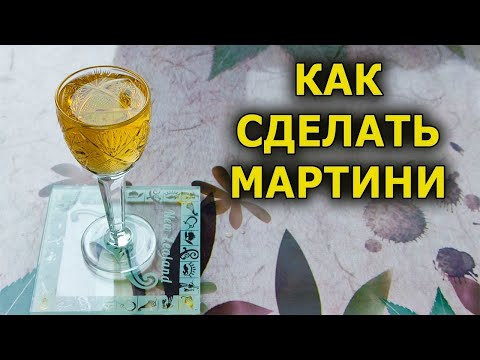Мартини к Новому году больше не покупаю. Эта настойка вкуснее и полезнее. Как сделать мартини.