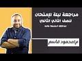 مراجعة ليلة الامتحان للصف الثاني الثانوي مراجعه و حل المنهج كاملا في ساعة ونص في الخمسينة 