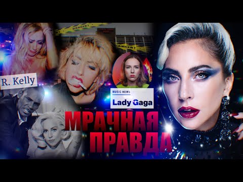 Видео: Почему Lady Gaga чуть не подняла свой любимый образ жизни