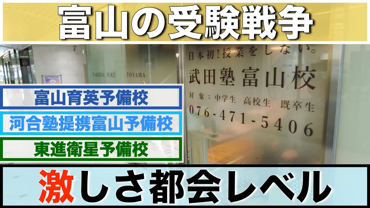 これが富山の塾の実力だ 富山育英スクール モノクロ武田塾 Youtube