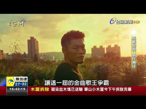 【金曲29】金曲歌王爭霸實力唱將對壘.黑馬拚突圍