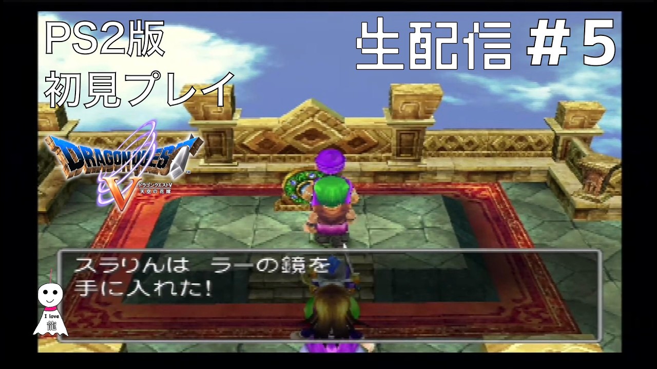 【ドラクエ5】#5 鏡手に入れたのでラインハットに帰ろう。生配信で初見プレイ。PS2版