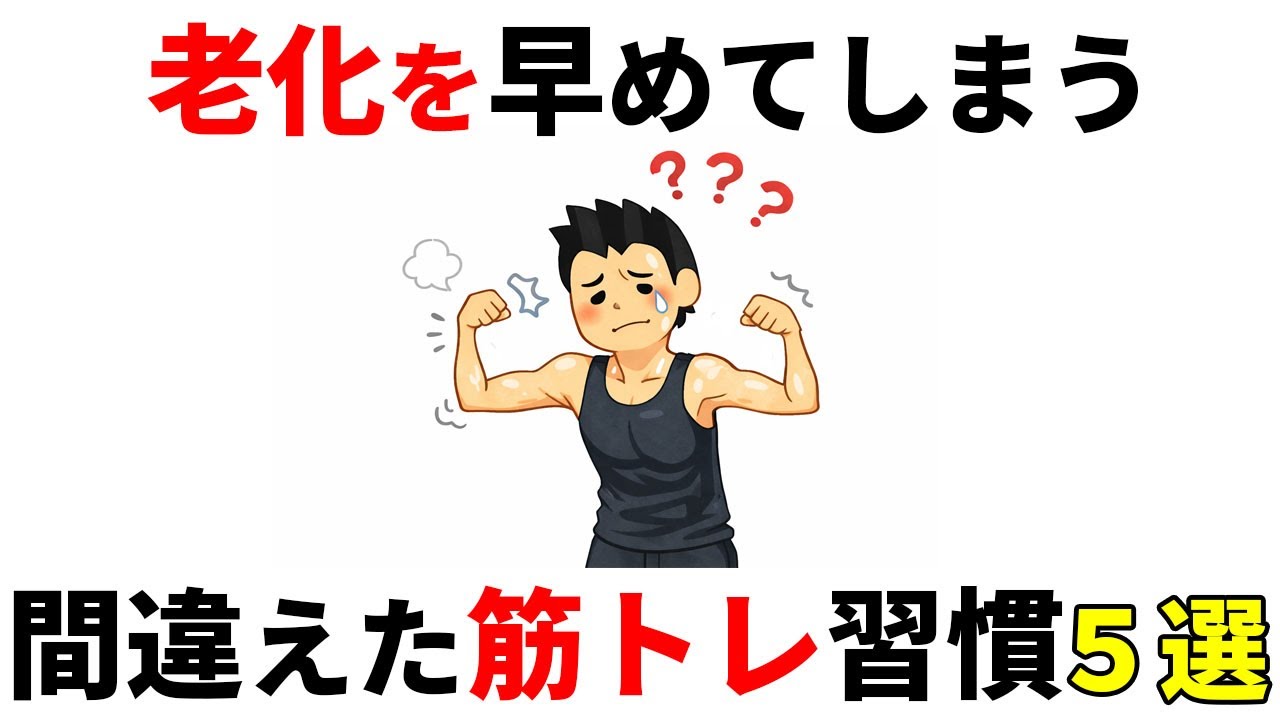【筋トレ】老化を早めてしまう間違えた筋トレ習慣 - YouTube