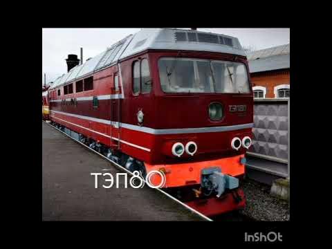 ТЭП80 - YouTube