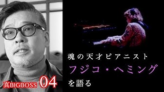 フジコヘミング Youtube