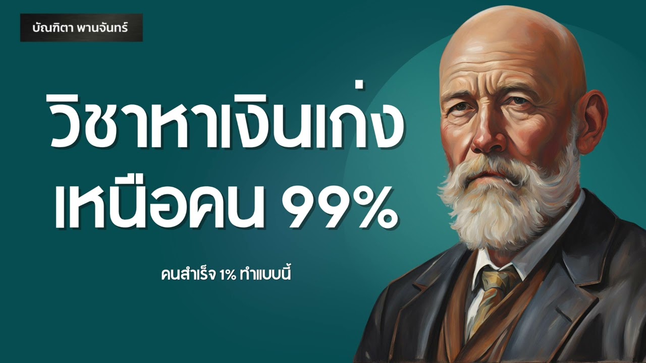 วิชาหาเงินเก่ง เหนือคน99% คนสำเร็จทุกคนทำแบบนี้ | พอดแคสต์ | พัฒนาตัวเอง | บัณฑิตา พานจันทร์