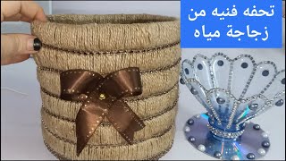 اعمال فنيه/إعادة تدوير تحفه لاول مره على اليوتيوب/من زجاجة مياه