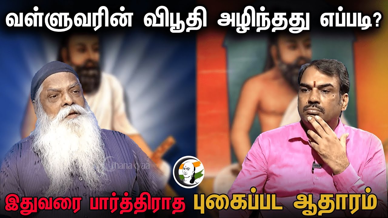 வள்ளுவரின் விபூதி அழிந்தது எப்படி? இதுவரை பார்த்திராத புகைப்பட ஆதாரம் | Pazhangasu | Pandey | Part-4