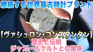 ヴァシュロン・コンスタンタンとジャガールクルトの関係が深く分かる
