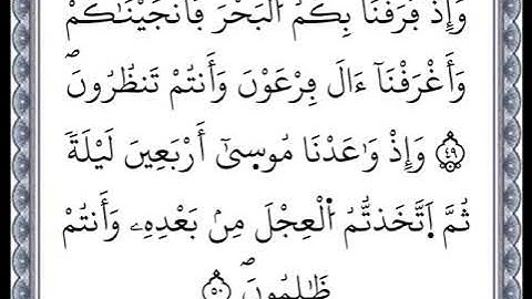 سورة البقرة - من الآية 49 إلى الآية 50 - بصوت القارئ عمر القزابري - رواية ورش عن نافع -اعتمدت خط ورش