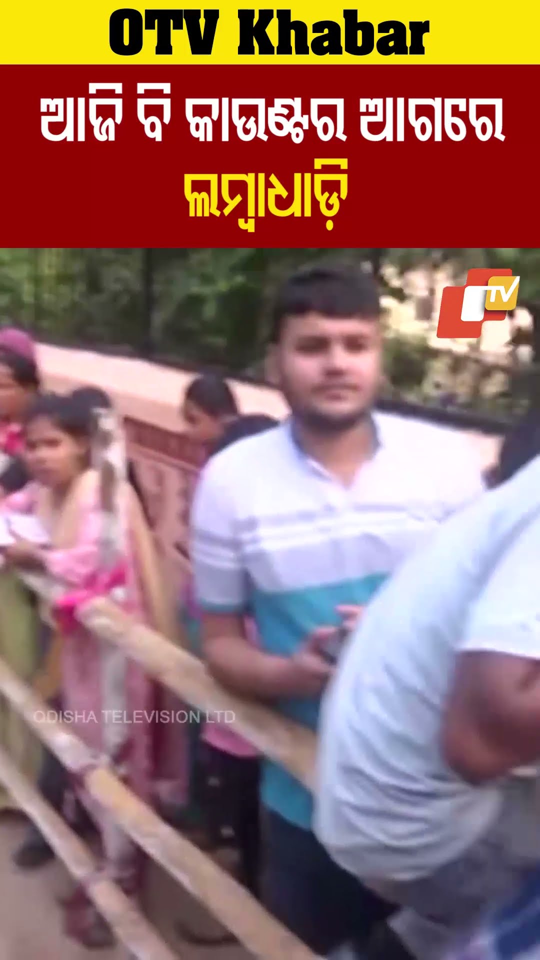 କ୍ରିକେଟ ମ୍ୟାଚ ଟିକଟ କିଣିବା ପାଇଁ ଆଜିବି ଟିକଟ କାଉଣ୍ଟ ଆଗରେ ଦେଖିବାକୁ ମିଳିଥିଲା ଲମ୍ବାଧାଡ଼ି  #OTV