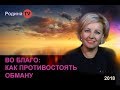 КАК ПРОТИВОСТОЯТЬ ОБМАНУ / цикл ВО БЛАГО. канал Родина TV. прямой эфир