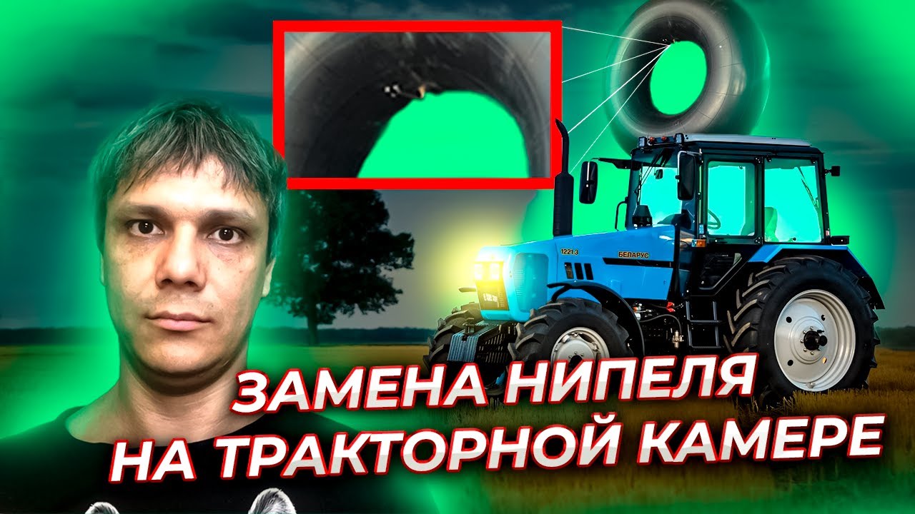 Как заменить вентиль тракторной камеры | Замена ниппеля на камере - YouTube