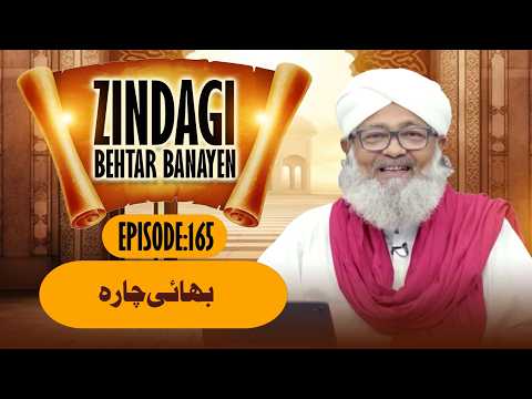 Zindagi Behtar Banayen Ep#165 | Bhai Chara | Buzurgon Ka Madani Channel