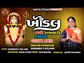 🔴KHODAL TARO SATHVARO🔴 || ⚪️Geeta Ahir⚪️ || Surendra S Solanki